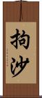 拘沙 Scroll