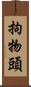 拘物頭 Scroll