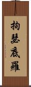 拘瑟底羅 Scroll