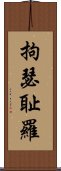 拘瑟耻羅 Scroll