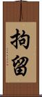 拘留 Scroll