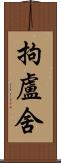 拘盧舍 Scroll