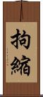 拘縮 Scroll