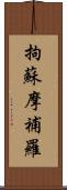 拘蘇摩補羅 Scroll