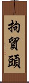 拘貿頭 Scroll