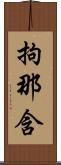 拘那含 Scroll