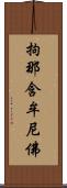 拘那含牟尼佛 Scroll