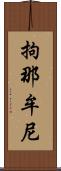 拘那牟尼 Scroll