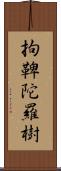 拘鞞陀羅樹 Scroll