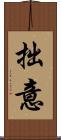 拙意 Scroll