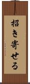 招き寄せる Scroll