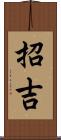 招吉 Scroll