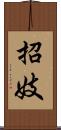 招妓 Scroll