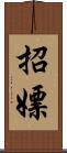 招嫖 Scroll