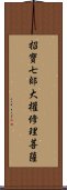 招寶七郞大權修理菩薩 Scroll