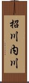 招川内川 Scroll