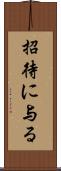 招待に与る Scroll