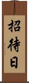 招待日 Scroll