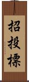 招投標 Scroll