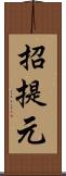 招提元 Scroll