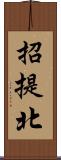 招提北 Scroll