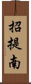 招提南 Scroll