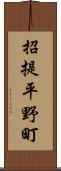 招提平野町 Scroll