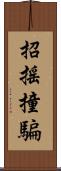 招搖撞騙 Scroll