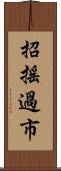 招搖過市 Scroll