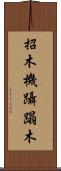 招木 Scroll
