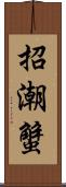 招潮蟹 Scroll