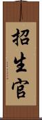 招生官 Scroll