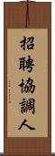 招聘協調人 Scroll