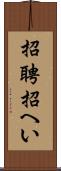 招聘 Scroll