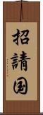 招請国 Scroll