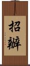 招辦 Scroll