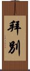 拜別 Scroll