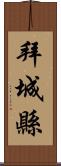 拜城縣 Scroll