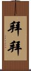 拜拜 Scroll