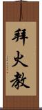 拜火教 Scroll