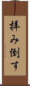 拝み倒す Scroll