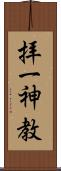 拝一神教 Scroll