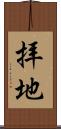 拝地 Scroll