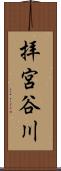 拝宮谷川 Scroll