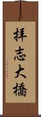 拝志大橋 Scroll