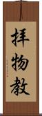 拝物教 Scroll