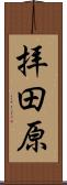 拝田原 Scroll
