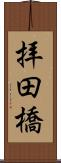 拝田橋 Scroll