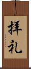 拝礼 Scroll