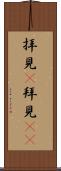 拝見(P) Scroll